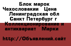 Блок марок Чехословакии › Цена ­ 70 - Ленинградская обл., Санкт-Петербург г. Коллекционирование и антиквариат » Марки   